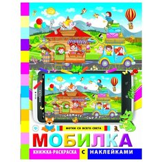 Феникс Книжка-раскраска. Фотки со всего света.