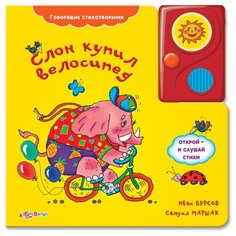 Бурсов И., Маршак С.Я. "Говорящие стихотворения. Слон купил велосипед" Азбукварик