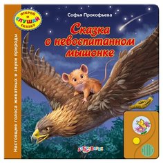 Прокофьева С. Л. "Открой и слушай сказку. Сказка о невоспитанном мышонке. Настоящие голоса животных и звуки природы" Азбукварик