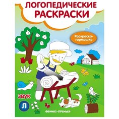 Феникс Логопедическая раскраска. книжка-гармошка. Звук Л