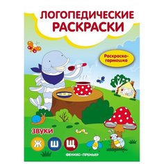 Феникс Логопедическая раскраска. Книжка-гармошка.Звуки Ж, Ш, Щ