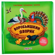 Филиппова А. "Говорящие плюшевые зверята. Воробьишкин дворик" Азбукварик