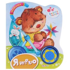 Колясочка. Я играю Азбукварик