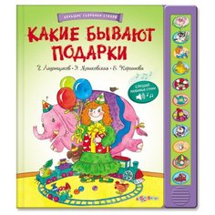 Карганова Е., Барто А., Заходер Б., Берестов В., Усачева А., Пляцковский М. "Большие сборники стихов. Какие бывают подарки" Азбукварик
