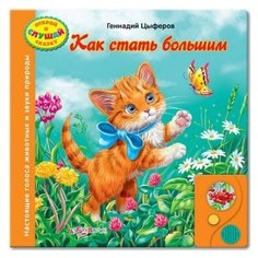 Как стать большим. Настоящие голоса животных и звуки природы Азбукварик
