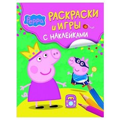 РОСМЭН Раскраска. Свинка Пеппа. Раскраски и игры с наклейками