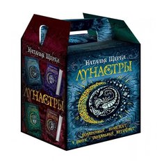 Щерба Н. В. "Лунастры. Подарочный комплект: 4 книги + уникальный артефакт" Росмэн