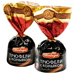 Конфеты Победа вкуса Трюфели с коньяком, коробка 2000 г