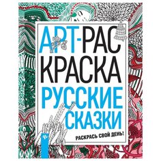 Феникс Арт-раскраска Русские сказки