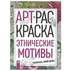 Феникс Раскраска Этнические мотивы