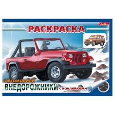Hatber Раскраска с наклейками. Автомобили. Внедорожники