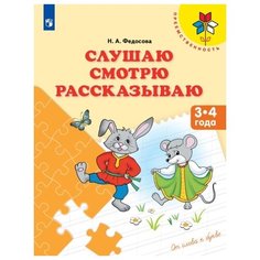 Федосова Н.А. "Слушаю. Смотрю. Рассказываю. 3-4 года" Просвещение