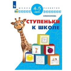 Жукова О.С. "Ступеньки к школе. 4-5 лет" Просвещение