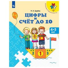 Царёва Н.А. "Цифры и счёт до 10. 4-5 лет" Просвещение