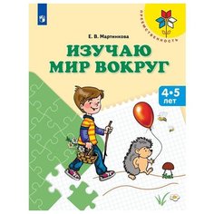 Мартинкова Е.В. "Изучаю мир вокруг. 4-5 лет" Просвещение
