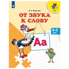 Федосова Н.А. "От звука к слову. 4-5 лет" Просвещение