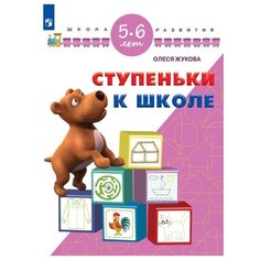 Жукова О.С. "Ступеньки к школе. 5-6 лет" Просвещение
