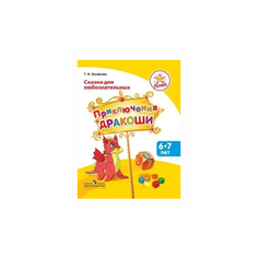 Ерофеева Т.И. "Сказки для любознательных. Приключения Дракоши. Пособие для детей 6-7 лет" Просвещение