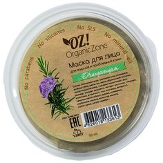 OZ! OrganicZone Маска для лица Очищающая, 50 мл