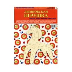 Мозаика-Синтез Набор для творчества Дымковская игрушка (978-5-43150-068-8)