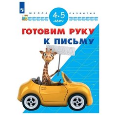 Гаврина С.В. "Готовим руку к письму. 4-5 лет" Просвещение