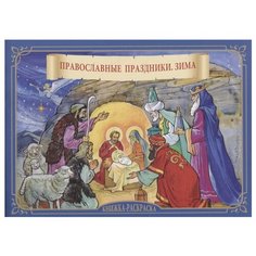 Скрижаль Раскраска. Православные праздники. Зима.