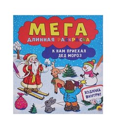 Проф-Пресс Раскраска-гармошка. К нам приехал Дед Мороз