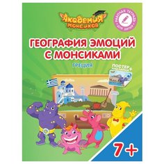Шиманская В.А. "География эмоций с Монсиками. Греция" Просвещение
