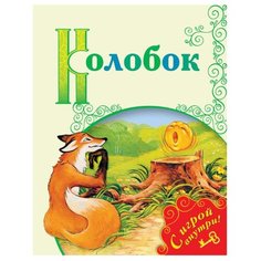 Колобок Просвещение