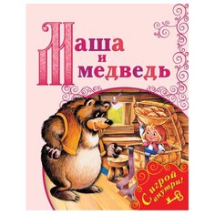 Маша и медведь Просвещение