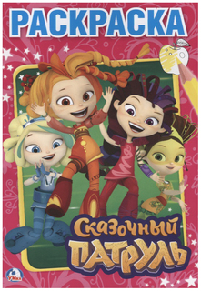 Первая раскраска Умка «Сказочный патруль»
