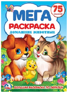 Большая раскраска Умка «Домашние животные»