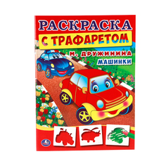 Раскраска с трафаретом Умка "М. Дружинина. Машинки" 212133