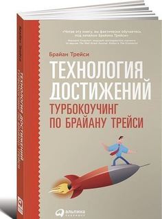 Технология Достижений, турбокоучинг по Брайану трейси Альпина Паблишер