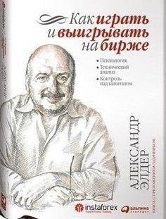 Как Играть и Выигрывать на Бирже, психология, технический Анализ, контроль над капиталом Альпина Паблишер