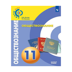 Котова, Обществознание, 11 класс Базовый Уровень, Учебное пособие Умк Сферы Просвещение
