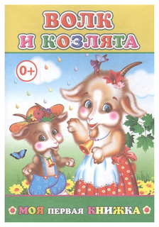 Волк и козлята Слово