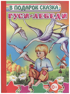 Гуси-Лебеди Слово