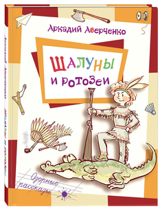 Книга Энас-Книга Аверченко А. Шалуны и Ротозеи