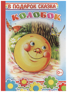 Книга колобок Слово