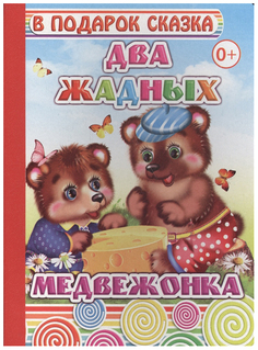 Два Жадных Медвежонка Слово