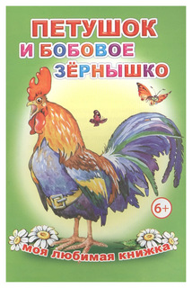 Петушок и Бобовое Зернышко Слово