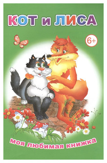 Кот и лиса Слово