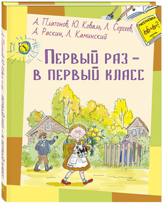 Первый Раз - В первый класс Энас Книга