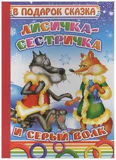 Лисичка-Сестричка и Серый Волк Слово