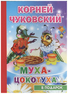 Муха-Цокотуха Слово