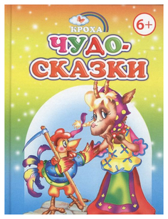 Чудо-Сказки Слово