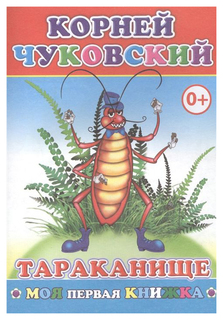 Тараканище Слово