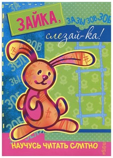 Ид карапуз научусь Читать Слитно, Зайка, Слезай-Ка! (Учимся Читать Слитно, книжка С нак