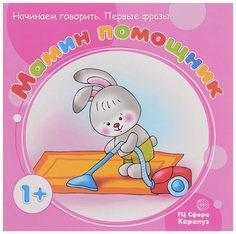 Книга карапуз Савушкин С. Мамин помощник